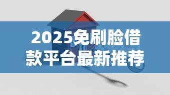 2025免刷脸借款平台最新推荐