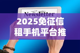 2025免征信租手机平台推荐