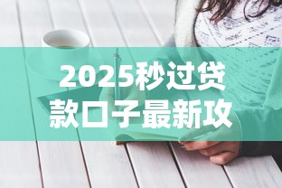 2025秒过贷款口子最新攻略