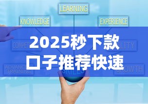 2025秒下款口子推荐快速放款攻略