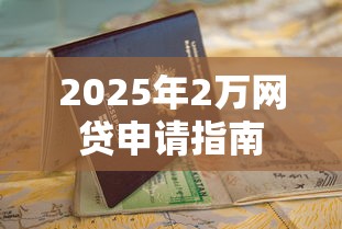 2025年2万网贷申请指南