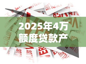 2025年4万额度贷款产品推荐