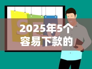 2025年5个容易下款的口子推荐