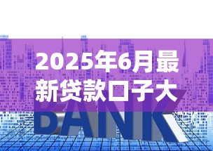 2025年6月最新贷款口子大全