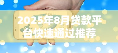 2025年8月贷款平台快速通过推荐