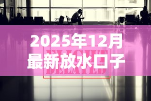 2025年12月最新放水口子汇总