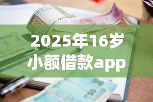2025年容易下款快的口子推荐