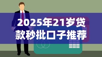 2025年21岁贷款秒批口子推荐