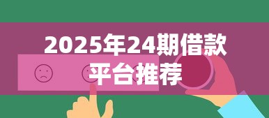 2025年24期借款平台推荐
