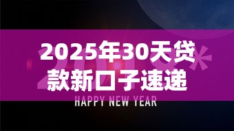 2025年30天贷款新口子速递