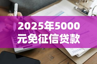 2025年5000元免征信贷款平台