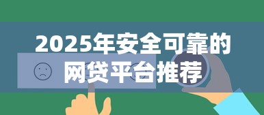 2025年安全可靠的网贷平台推荐