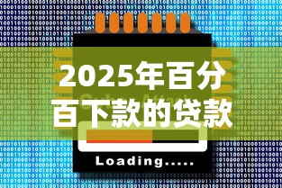 2025年百分百下款的贷款软件