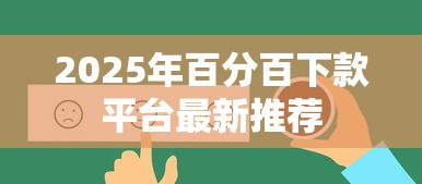 2025年百分百下款平台最新推荐
