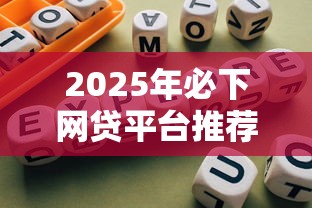 2025年必下网贷平台推荐
