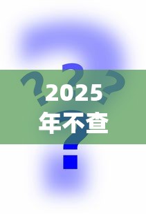 2025年不查征信贷款app推荐