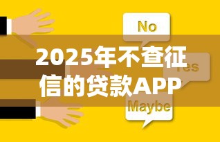 2025年不查征信的贷款APP推荐