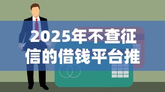 2025年不查征信的借钱平台推荐