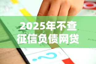 2025年不查征信负债网贷推荐