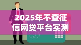 2025年不查征信网贷平台实测