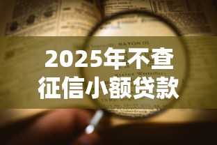 微信上有哪些正规的借钱平台2025年内部贷款绝技！本文为您细致介绍！