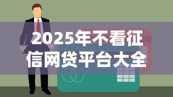 2025年不看征信网贷平台大全