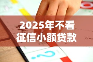 2025年不看征信小额贷款平台推荐