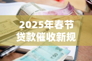2025年春节贷款催收新规解读