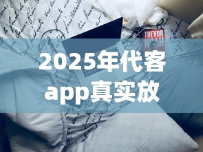 2025年代客app真实放款情况解析