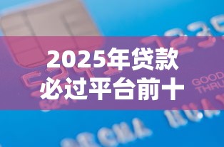 2025年贷款必过平台前十名