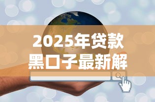 2025年贷款黑口子最新解析