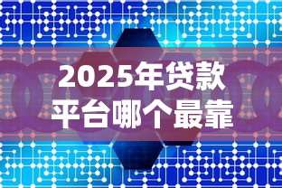 2025年贷款平台哪个最靠谱
