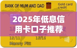 2025年低息信用卡口子推荐排行