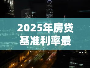 2025年房贷基准利率最新调整