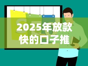 2025年放款快的口子推荐