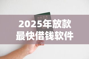 2025年放款最快借钱软件排行