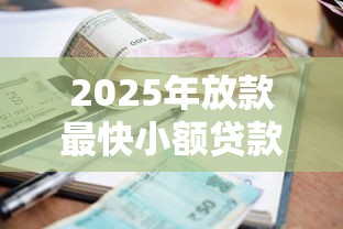 2025年放款最快小额贷款平台推荐
