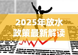 2025年放水政策最新解读
