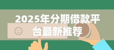 2025年分期借款平台最新推荐