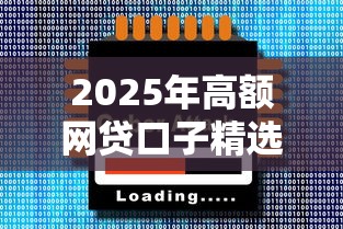 2025年高额网贷口子精选