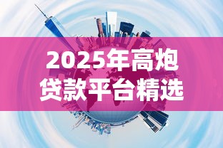 2025年高炮贷款平台精选推荐