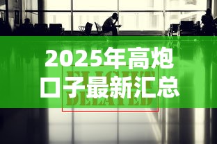 2025年高炮口子最新汇总盘点