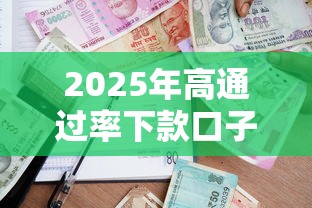 2025年高通过率下款口子推荐