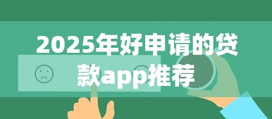 2025年好申请的贷款app推荐