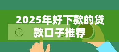 2025年好下款的贷款口子推荐