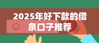2025年好下款的借条口子推荐