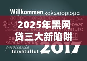 2025年黑网贷三大新陷阱