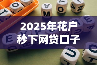 2025年花户秒下网贷口子推荐