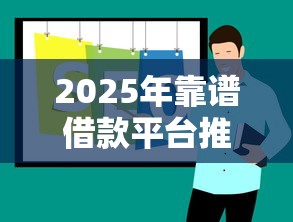 2025年靠谱借款平台推荐指南