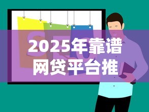 2025年靠谱网贷平台推荐盘点